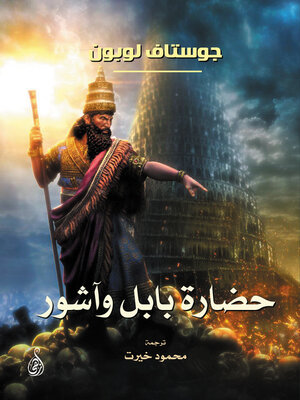 cover image of حضارة بابل وآشور